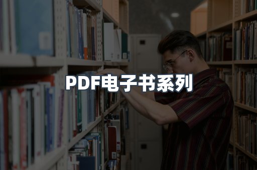 PDF电子书系列