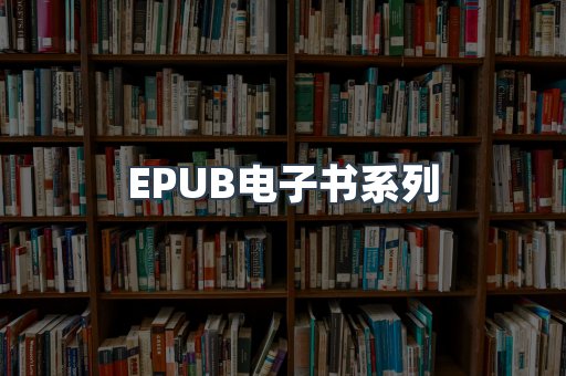 PDF电子书系列