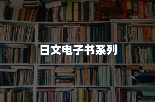 PDF电子书系列