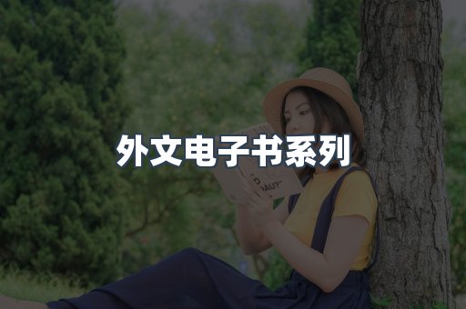 PDF电子书系列